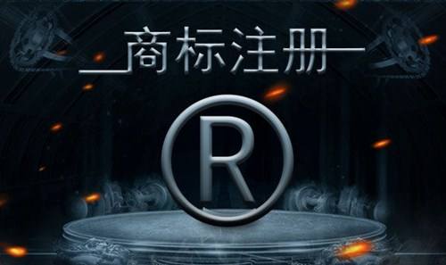 商标注册 商标注册